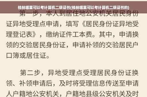 桂林哪里可以考计算机二级证书(桂林哪里可以考计算机二级证书的)