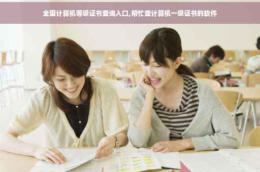 全国计算机等级证书查询入口,帮忙查计算机一级证书的软件