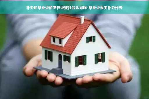 补办的毕业证和学位证被社会认可吗-毕业证丢失补办代办