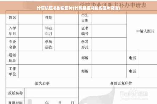 计算机证书封皮图片(计算机证书封皮图片高清)