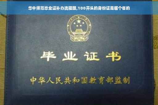 华中师范毕业证补办流程图,100开头的身份证是哪个省的