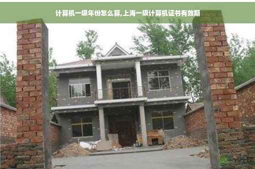 计算机一级年份怎么算,上海一级计算机证书有效期