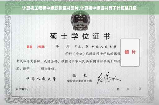 计算机工程师中级职称证书图片,计算机中级证书等于计算机几级
