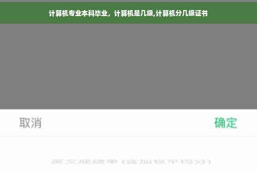 计算机专业本科毕业，计算机是几级,计算机分几级证书