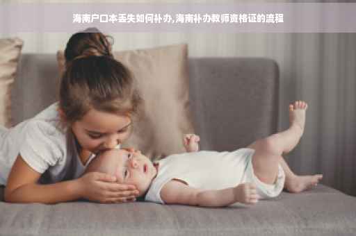 海南户口本丢失如何补办,海南补办教师资格证的流程