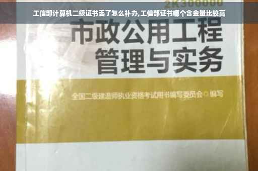 工信部计算机二级证书丢了怎么补办,工信部证书哪个含金量比较高