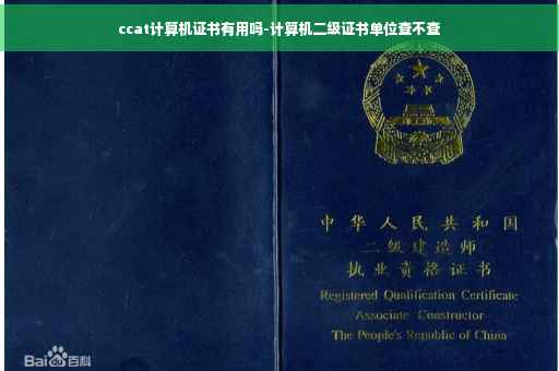 ccat计算机证书有用吗-计算机二级证书单位查不查