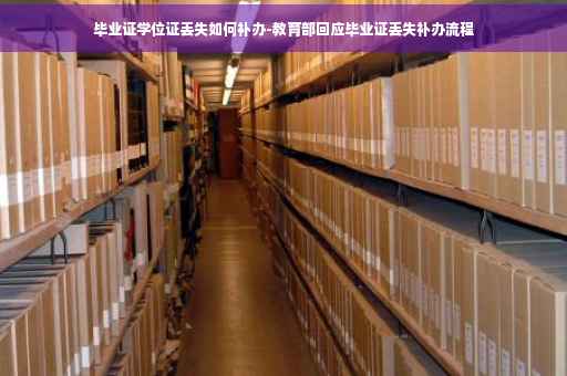 毕业证学位证丢失如何补办-教育部回应毕业证丢失补办流程