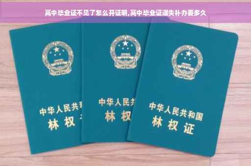 高中毕业证不见了怎么开证明,高中毕业证遗失补办要多久