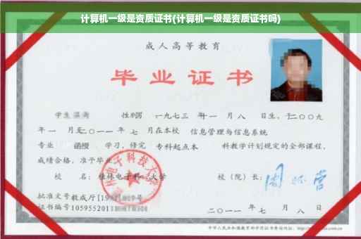 计算机一级是资质证书(计算机一级是资质证书吗)