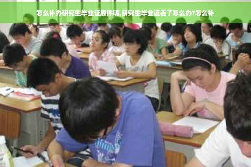 怎么补办研究生毕业证原件呢,研究生毕业证丢了怎么办?怎么补