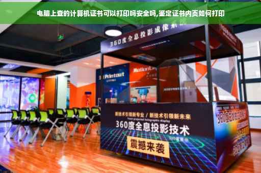 电脑上查的计算机证书可以打印吗安全吗,鉴定证书内页如何打印