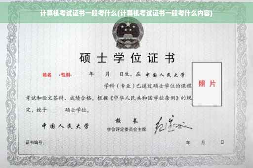 计算机考试证书一般考什么(计算机考试证书一般考什么内容)