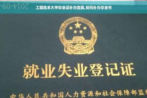 工程技术大学毕业证补办流程,如何补办毕业书