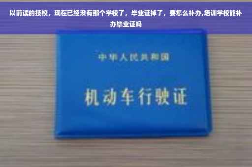 以前读的技校，现在已经没有那个学校了，毕业证掉了，要怎么补办,培训学校能补办毕业证吗