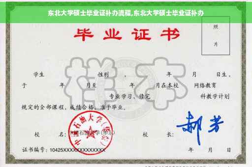 东北大学硕士毕业证补办流程,东北大学硕士毕业证补办