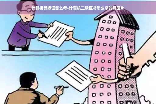 计算机等级证怎么考-计算机二级证书怎么拿的啊图片