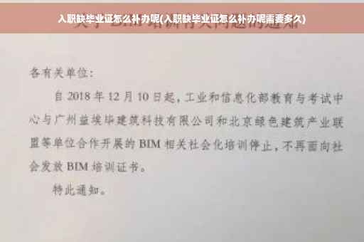 入职缺毕业证怎么补办呢(入职缺毕业证怎么补办呢需要多久)