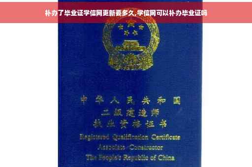 补办了毕业证学信网更新要多久,学信网可以补办毕业证吗