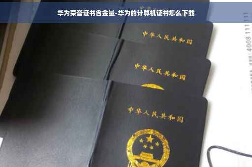 华为荣誉证书含金量-华为的计算机证书怎么下载
