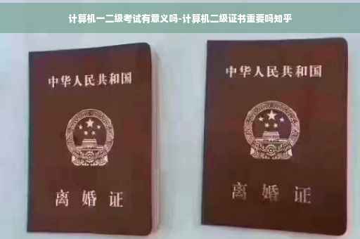 计算机一二级考试有意义吗-计算机二级证书重要吗知乎