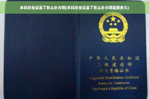 本科毕业证丢了怎么补办呢(本科毕业证丢了怎么补办呢需要多久)