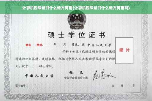 计算机四级证书什么地方有用(计算机四级证书什么地方有用啊)