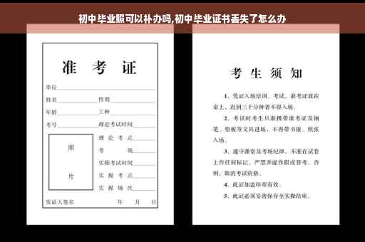 初中毕业照可以补办吗,初中毕业证书丢失了怎么办