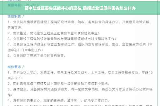 高中毕业证丢失还能补办吗现在,函授毕业证原件丢失怎么补办