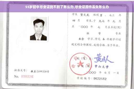 55岁初中毕业证找不到了怎么办,毕业证原件丢失怎么办