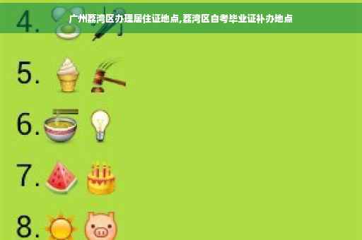 广州荔湾区办理居住证地点,荔湾区自考毕业证补办地点