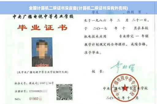 全国计算机二级证书没皮套(计算机二级证书没有外壳吗)