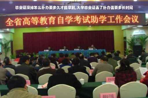 毕业证没掉怎么补办要多久才能拿到,大学毕业证丢了补办需要多长时间
