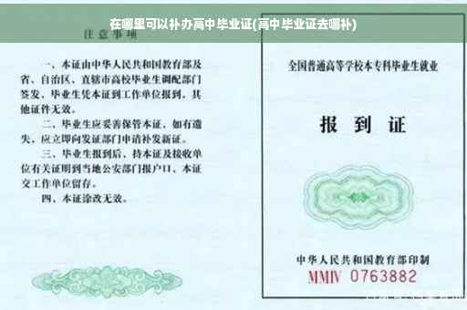 在哪里可以补办高中毕业证(高中毕业证去哪补)
