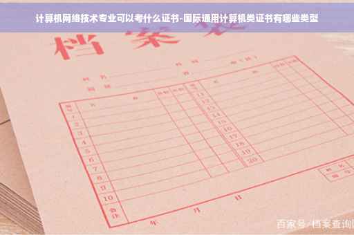计算机网络技术专业可以考什么证书-国际通用计算机类证书有哪些类型
