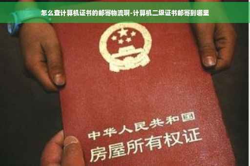 怎么查计算机证书的邮寄物流啊-计算机二级证书邮寄到哪里