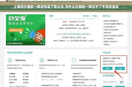 上海市计算机一级证书丢了怎么办,为什么计算机一级过不了不给毕业证