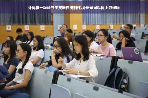 计算机一级证书生成器在线制作,身份证可以网上办理吗