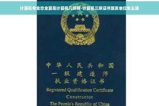 计算机专业毕业算是计算机几级啊-计算机三级证书签发单位怎么填