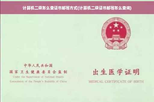 计算机二级怎么查证书邮寄方式(计算机二级证书邮寄怎么查询) 计算机二级怎么查证书邮寄方式(计算机二级证书邮寄怎么查询)