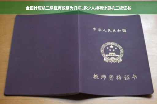 全国计算机二级证有效期为几年,多少人持有计算机二级证书