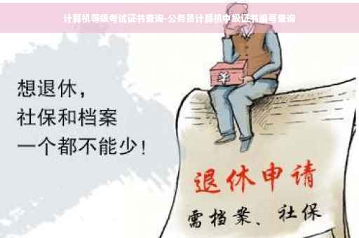 计算机等级考试证书查询-公务员计算机中级证书编号查询