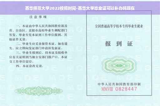西华师范大学2022校招时间-西华大学毕业证可以补办吗现在