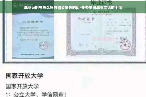 毕业证明书怎么补办需要多长时间-补办本科毕业文凭的手续