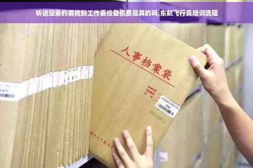 听说空乘的要找到工作要给登机费是真的吗,东航飞行员培训流程
