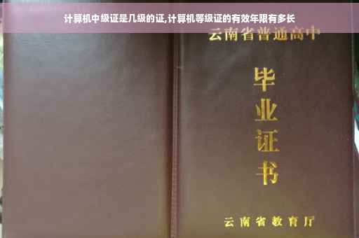 计算机中级证是几级的证,计算机等级证的有效年限有多长