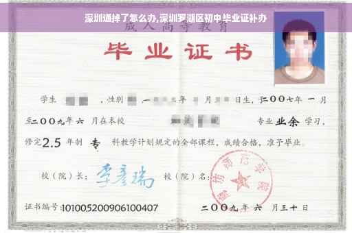 深圳通掉了怎么办,深圳罗湖区初中毕业证补办