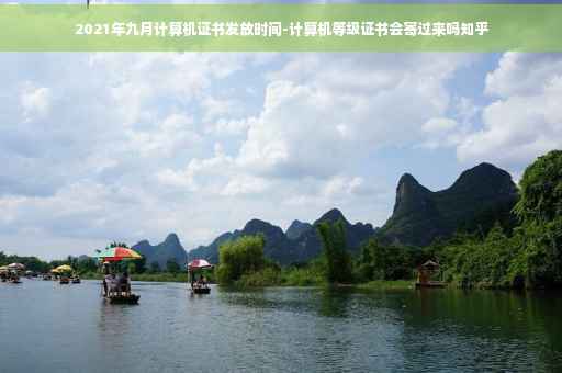 2021年九月计算机证书发放时间-计算机等级证书会寄过来吗知乎