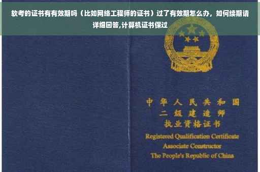 软考的证书有有效期吗（比如网络工程师的证书）过了有效期怎么办，如何续期请详细回答,计算机证书保过