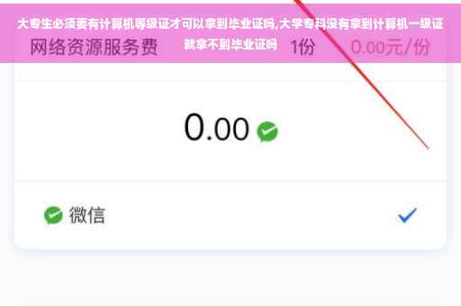 大专生必须要有计算机等级证才可以拿到毕业证吗,大学专科没有拿到计算机一级证就拿不到毕业证吗 大专生必须要有计算机等级证才可以拿到毕业证吗,大学专科没有拿到计算机一级证就拿不到毕业证吗